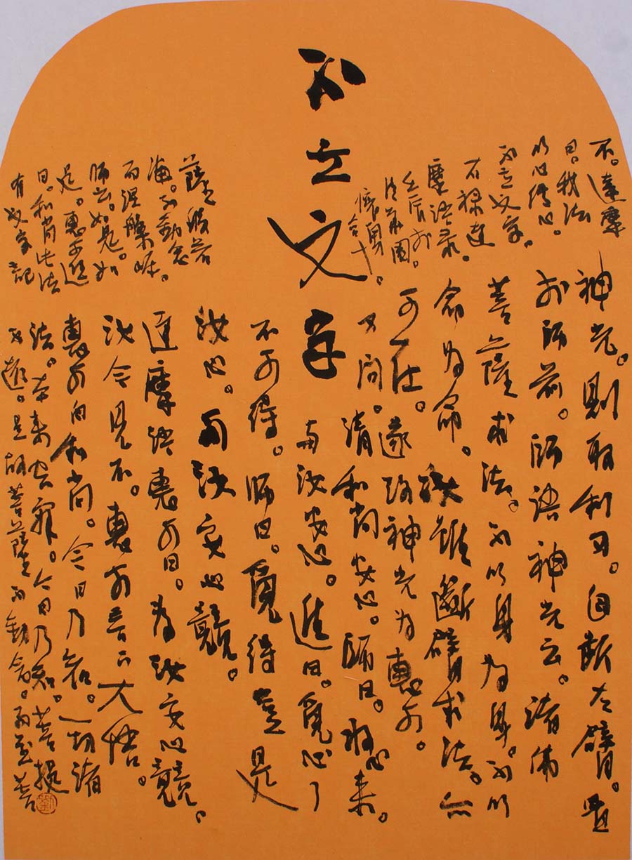 书法《不立文字》90×48cm-2012年