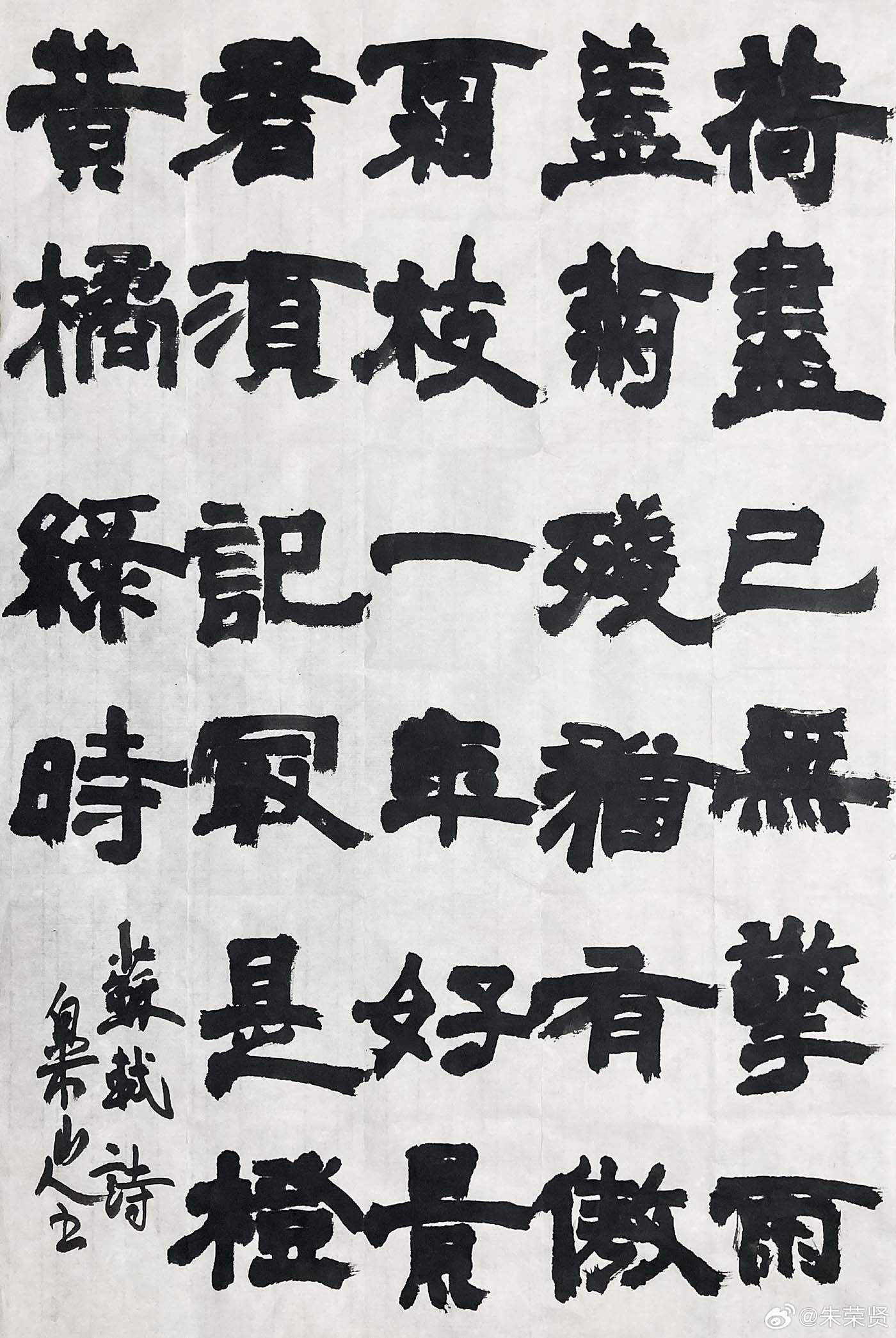 白米山人朱荣贤隶书苏东坡诗