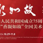 “庆祝中华人民共和国成立75周年暨第四届‘香凝如故’全国美术作品展览”在中国美术馆开幕