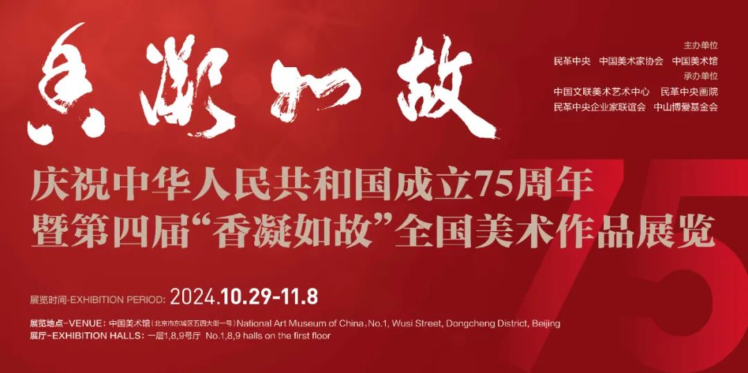 庆祝中华人民共和国成立75周年暨第四届“香凝如故”全国美术作品展览