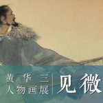 “见微知著——黄华三人物画展”在中国美术馆展出