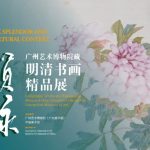 “墨韵文脉——广州艺术博物院藏明清书画精品展”与观众见面